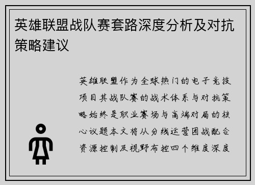 英雄联盟战队赛套路深度分析及对抗策略建议