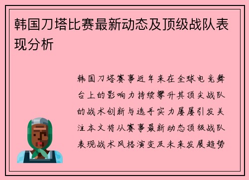 韩国刀塔比赛最新动态及顶级战队表现分析