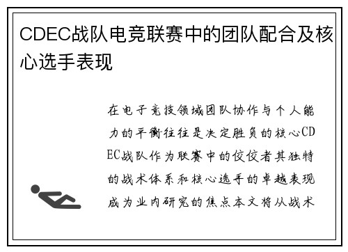 CDEC战队电竞联赛中的团队配合及核心选手表现