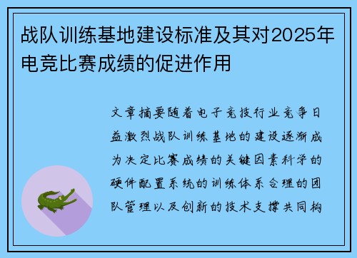 战队训练基地建设标准及其对2025年电竞比赛成绩的促进作用