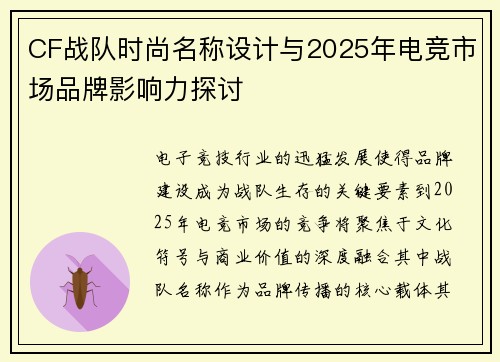 CF战队时尚名称设计与2025年电竞市场品牌影响力探讨