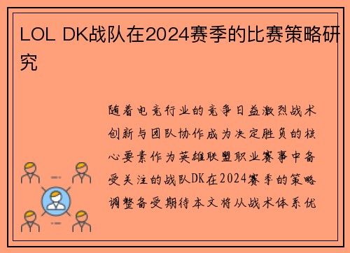 LOL DK战队在2024赛季的比赛策略研究