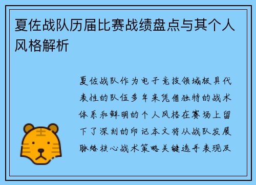 夏佐战队历届比赛战绩盘点与其个人风格解析