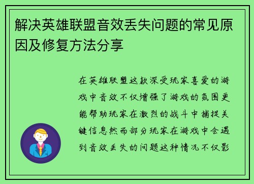 解决英雄联盟音效丢失问题的常见原因及修复方法分享