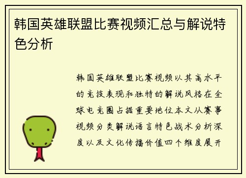 韩国英雄联盟比赛视频汇总与解说特色分析