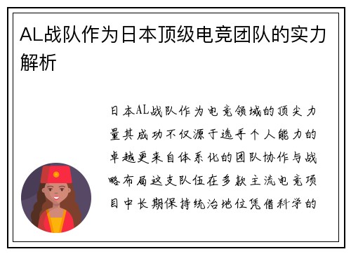 AL战队作为日本顶级电竞团队的实力解析