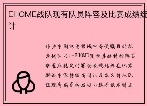 EHOME战队现有队员阵容及比赛成绩统计