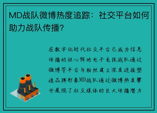 MD战队微博热度追踪：社交平台如何助力战队传播？