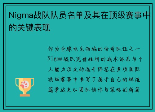 Nigma战队队员名单及其在顶级赛事中的关键表现