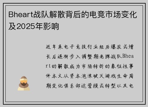 Bheart战队解散背后的电竞市场变化及2025年影响