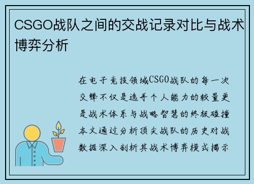 CSGO战队之间的交战记录对比与战术博弈分析