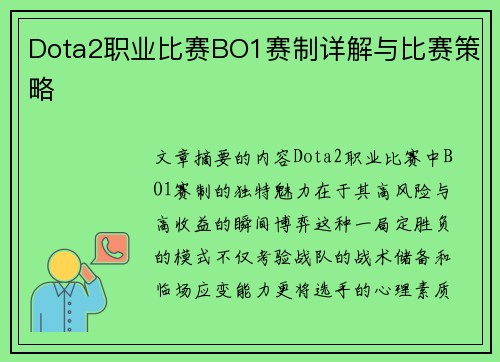 Dota2职业比赛BO1赛制详解与比赛策略