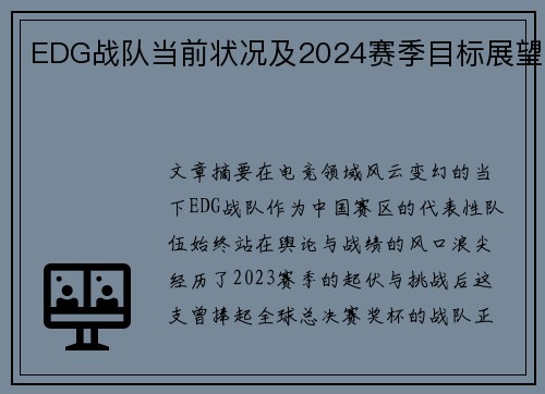 EDG战队当前状况及2024赛季目标展望