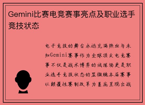 Gemini比赛电竞赛事亮点及职业选手竞技状态