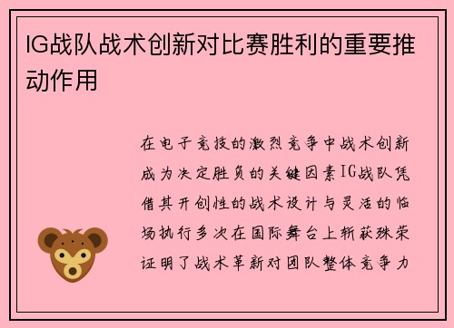 IG战队战术创新对比赛胜利的重要推动作用