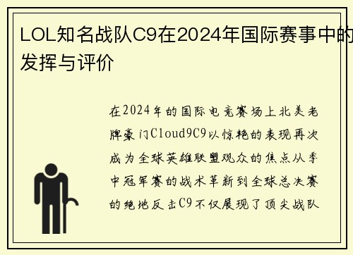 LOL知名战队C9在2024年国际赛事中的发挥与评价