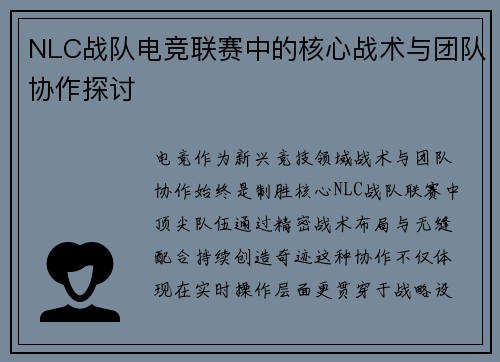 NLC战队电竞联赛中的核心战术与团队协作探讨