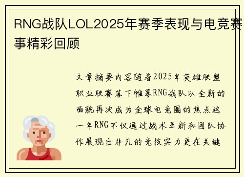 RNG战队LOL2025年赛季表现与电竞赛事精彩回顾