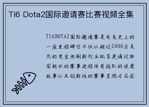 TI6 Dota2国际邀请赛比赛视频全集