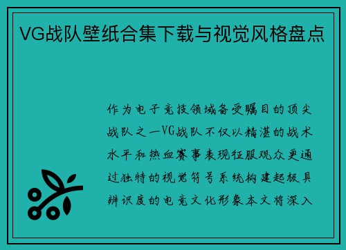 VG战队壁纸合集下载与视觉风格盘点