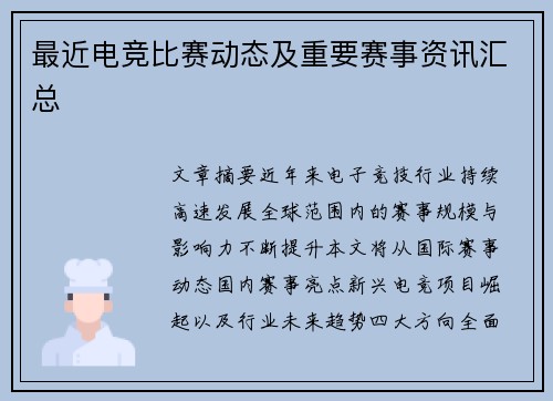 最近电竞比赛动态及重要赛事资讯汇总