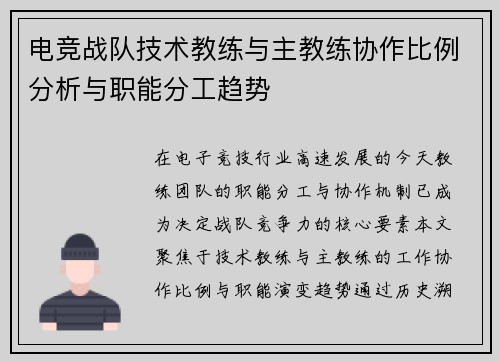 电竞战队技术教练与主教练协作比例分析与职能分工趋势