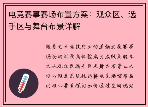 电竞赛事赛场布置方案：观众区、选手区与舞台布景详解