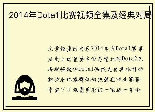2014年Dota1比赛视频全集及经典对局