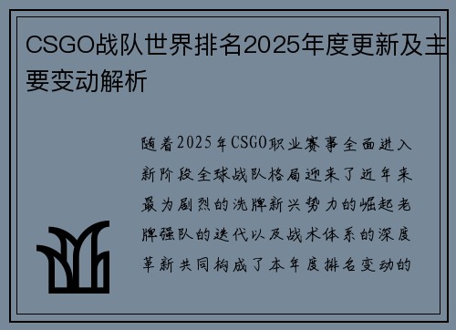 CSGO战队世界排名2025年度更新及主要变动解析